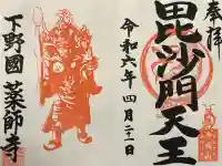 寺岡山元三大師の御朱印