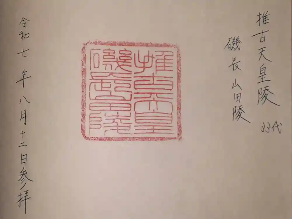 磯長山田稜 (推古天皇陵)の御朱印