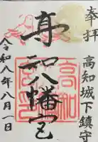 高知八幡宮の御朱印
