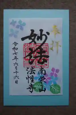法性寺の御朱印