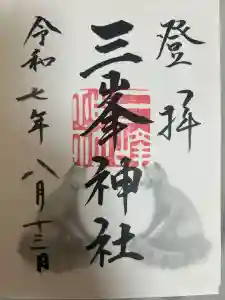 三峯神社の御朱印