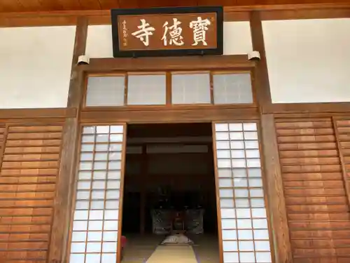 宝徳寺の本殿・本堂