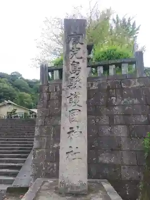 鹿児島縣護國神社(鹿児島県)
