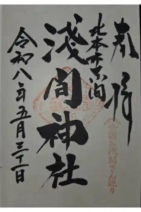 東間浅間神社の御朱印