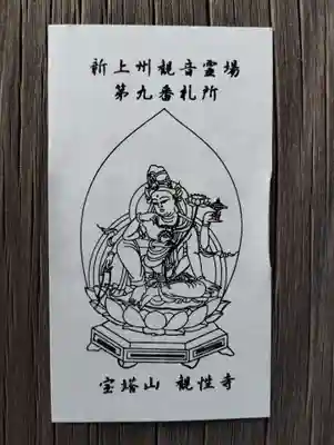 観性寺の授与品その他