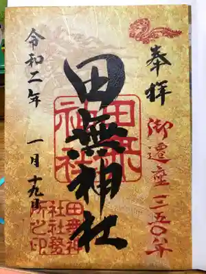 限定御朱印(書置き)