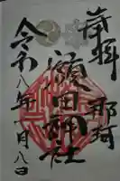 鹿島八幡神社の御朱印