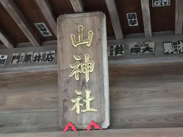 山神社(東京都)