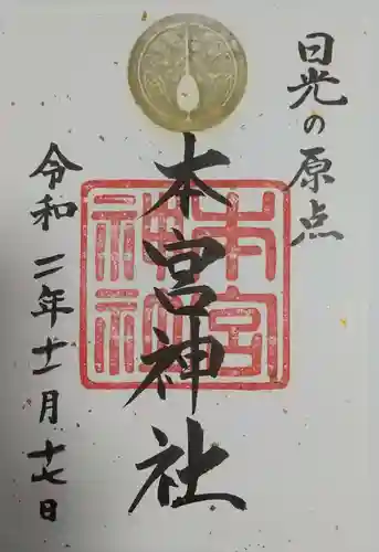 本宮神社（日光二荒山神社別宮）の御朱印