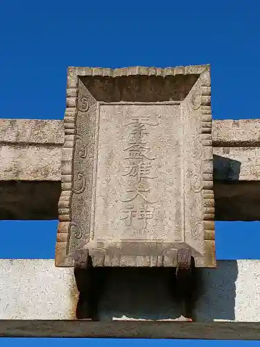 素盞雄神社(東京都)