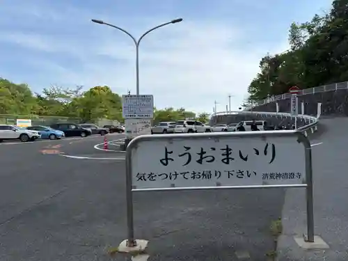 清荒神清澄寺(兵庫県)