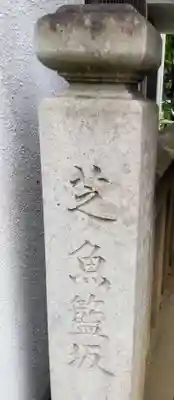 魚籃寺(東京都)