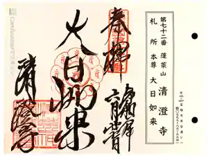清荒神清澄寺の御朱印