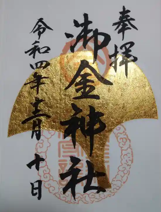 御金神社の御朱印