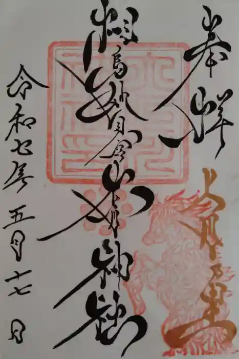 相馬妙見宮　大上川神社の御朱印