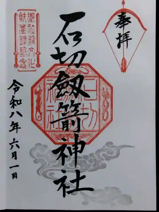 石切劔箭神社(大阪府)