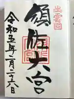 須佐神社の御朱印