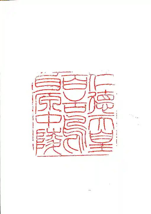 仁徳天皇陵(百舌鳥耳原中陵)の御朱印