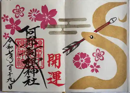 阿邪訶根神社(福島県)