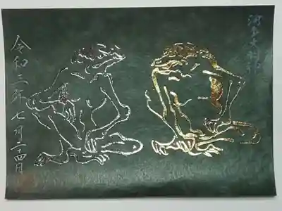 季節限定御朱印（書置き）河童大明神