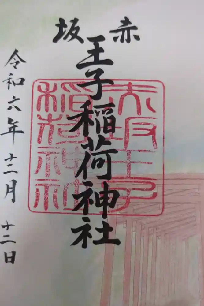 赤坂王子稲荷神社の御朱印