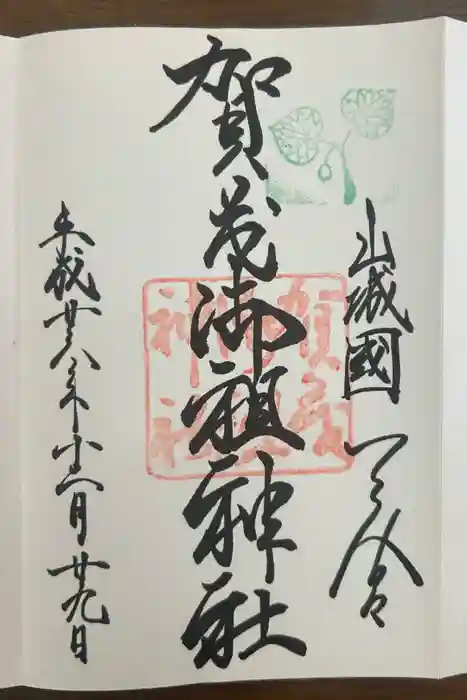 賀茂御祖神社（下鴨神社）の御朱印