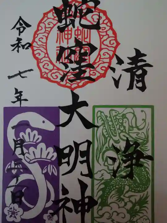 蛇窪神社の御朱印