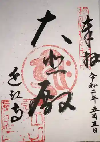 近江寺の御朱印 2020年05月