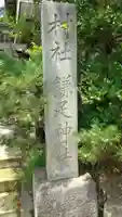 鎌足神社のその他建物