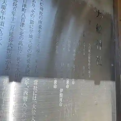 大舩神社（八百津町）(岐阜県)