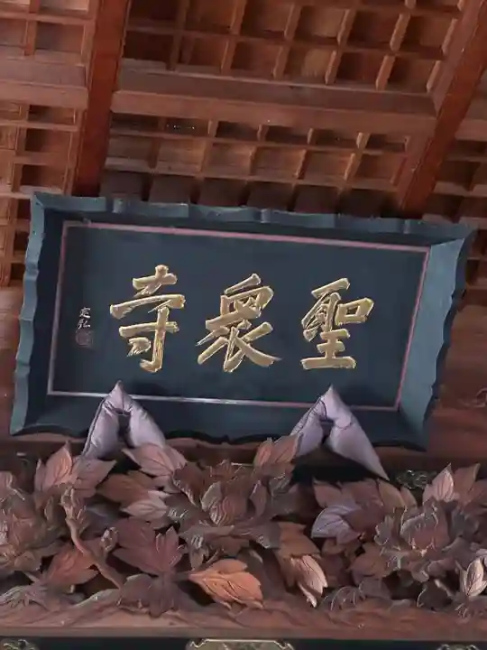 聖衆寺(三重県)