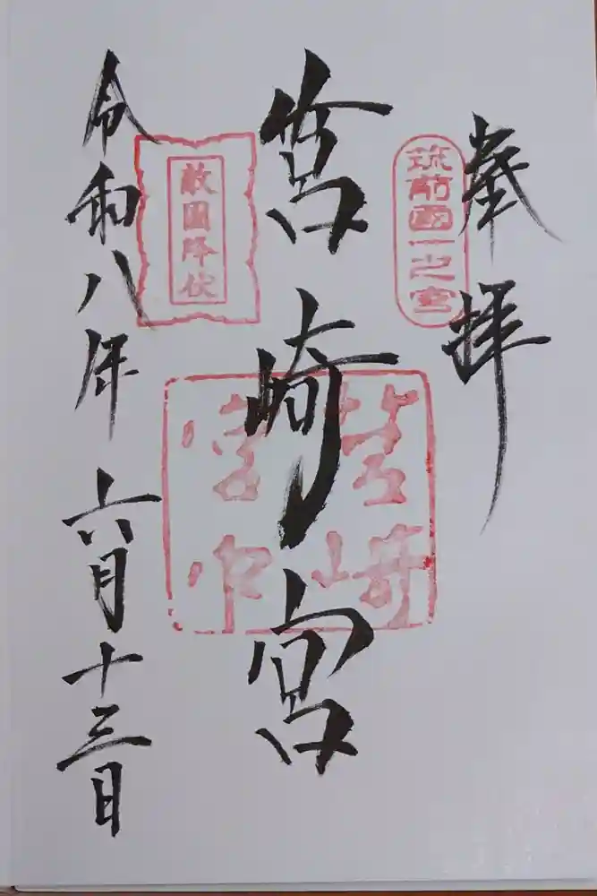 筥崎宮の御朱印