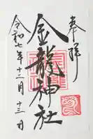 春日大社金龍神社(禁裡殿)の御朱印
