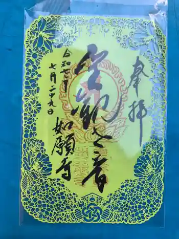 如願寺の御朱印 2025年07月