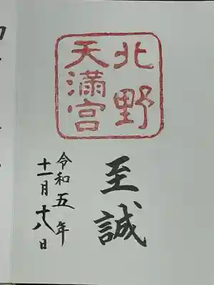 北野天満宮(京都府)