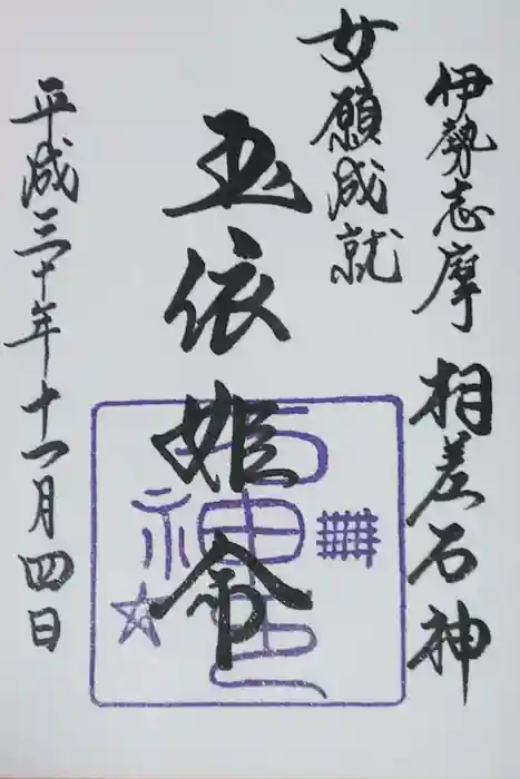 神明神社（相差町）の御朱印