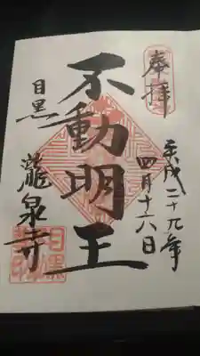 瀧泉寺(目黒不動尊)の御朱印