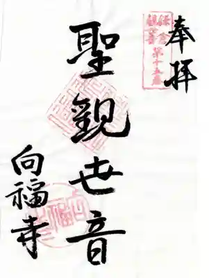 向福寺の御朱印