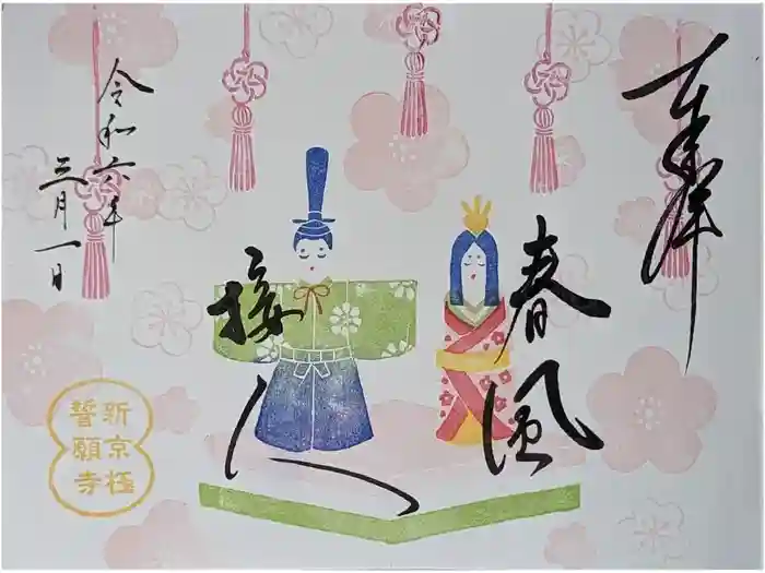 誓願寺の御朱印