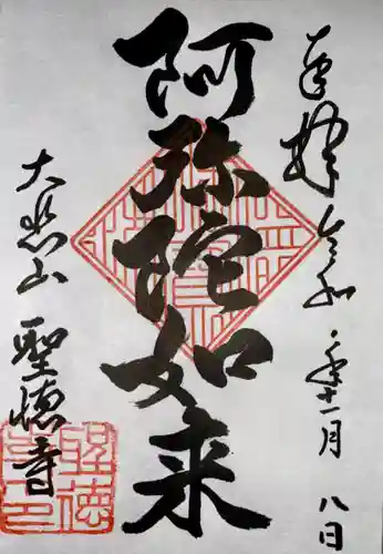 上宮王院聖徳寺(京都府)