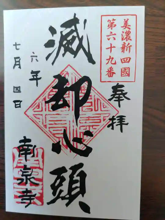 南泉寺(岐阜県)