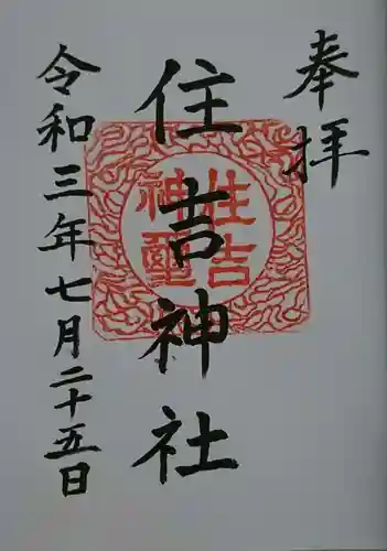 住吉神社の御朱印