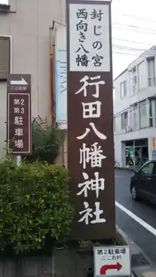 行田八幡神社のその他建物