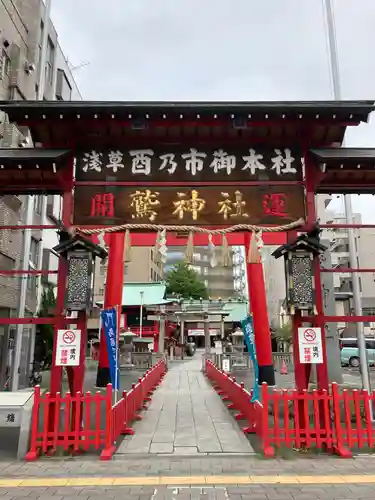 鷲神社の山門・神門