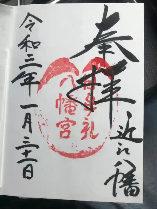 日牟禮八幡宮の御朱印