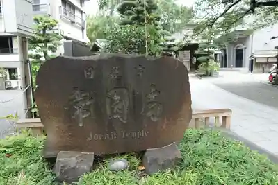 常圓寺(東京都)