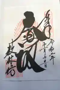 教林坊の御朱印