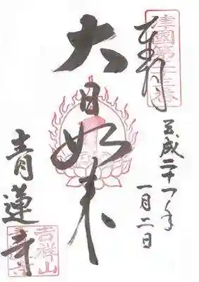 青蓮寺の御朱印