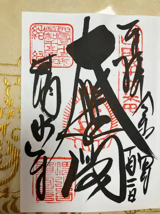 清水寺の御朱印