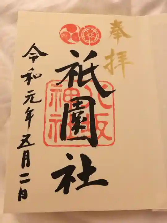 八坂神社(祇園さん)の御朱印